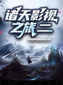 诸天影视之旅二