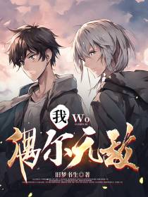 我,偶尔无敌
