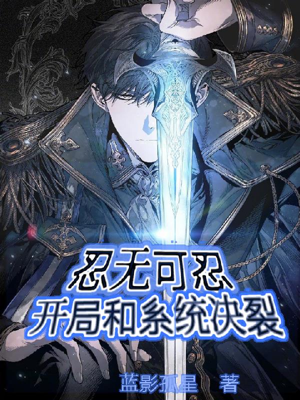 忍无可忍,开局和系统决裂