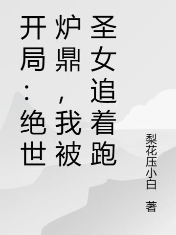 开局千倍魅力值,圣女见了抖三抖
