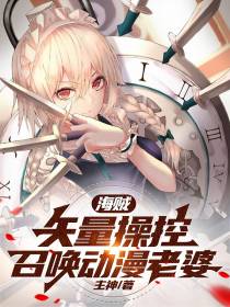 海贼：矢量操控,召唤动漫老婆
