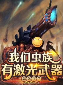 我们虫族有激光武器,怎么了？
