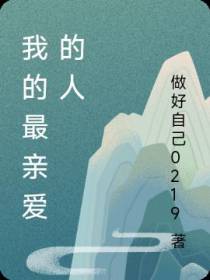 我的最亲爱的人