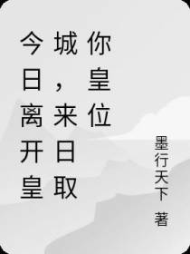 今日离开皇城,来日取你皇位