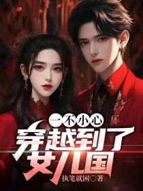 一不小心穿越到了女儿国