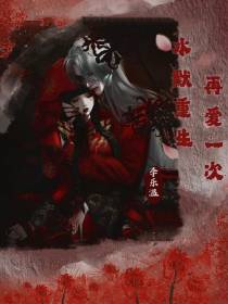 水默重生,再爱一次
