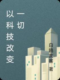 以科技改变一切