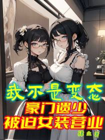 我不是变态：豪门遗少被迫女装营