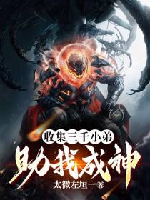 收集三千小弟,助我成神