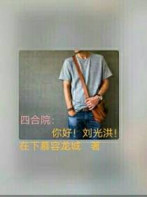 四合院：你好！刘光洪