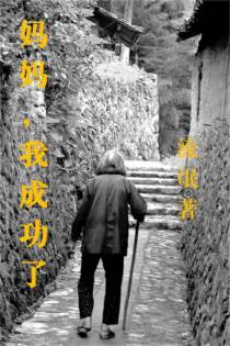 妈妈,我成功了