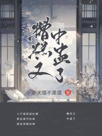糟糕又中蛊了