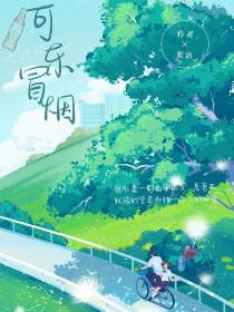 可乐冒烟