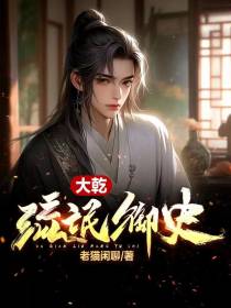 大乾流氓御史