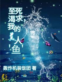 至死渴求,我的美人鱼