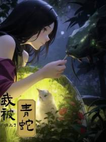 我被青蛇缠上了