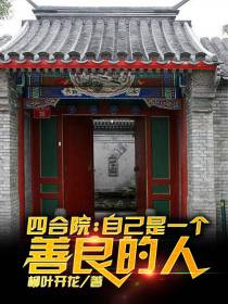 四合院：自己是一个善良的人
