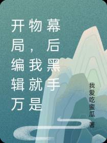 开局编辑万物,我就是幕后黑手