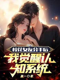 校花女友分手后,我觉醒认知系统