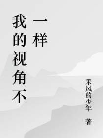 我的视角不一样
