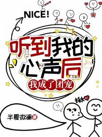 听到我的心声后,我成了团宠
