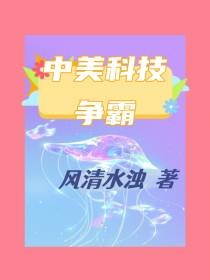中美科技争霸