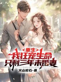 重生：我狂宠生命只剩三年未婚妻