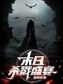 末日杀戮盛宴