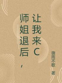 师姐退后,让我来C