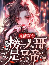 直播算命！无敌,榜一大哥是冥帝