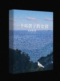 一个叫鸽子的女孩
