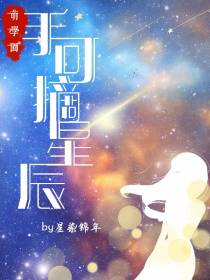 萌学园之手可摘星辰