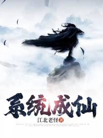 系统成仙