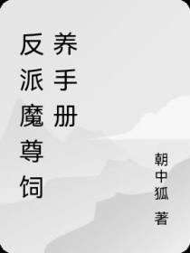 反派魔尊饲养手册