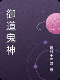 御道鬼神
