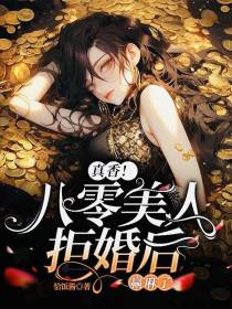 真香！八零美人拒婚后,赢麻了