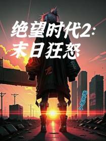 绝望时代2：末日狂怒