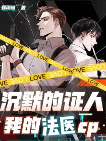 沉默的证人：法医