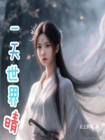 一天世界晴
