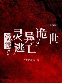 【惊悚】灵异诡世逃亡