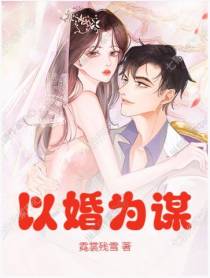 以婚为谋
