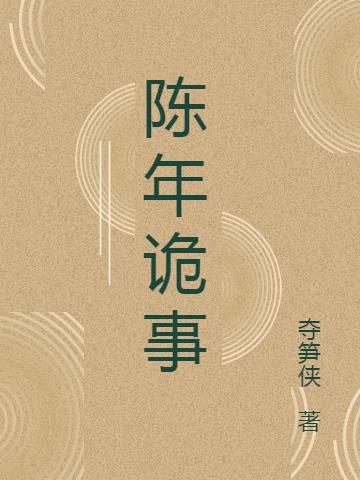 陈年诡事