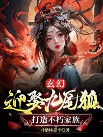 玄幻：迎娶九尾狐,打造不朽家族