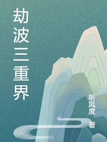 劫波三重界