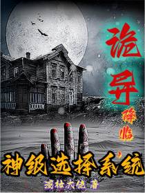 诡异降临,神级选择系统