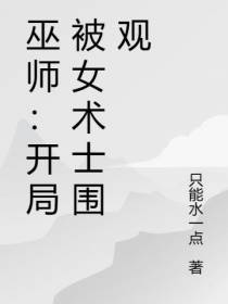 巫师：开局被女术士围观