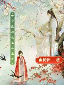 神奇空间之丑女逆袭