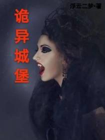 诡异城堡