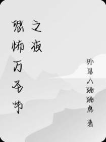 恐怖万圣节之夜