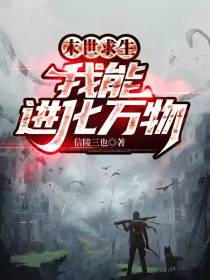 末世求生：我能进化万物